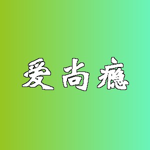 爱尚瘾品牌logo