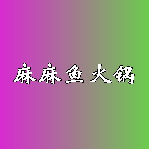 麻麻鱼火锅品牌logo