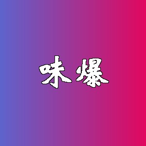 味爆品牌logo