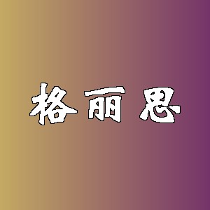 格丽思品牌logo