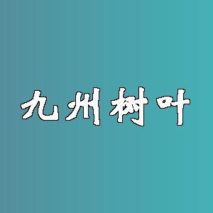 九州树叶品牌logo