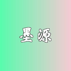 墨源品牌logo