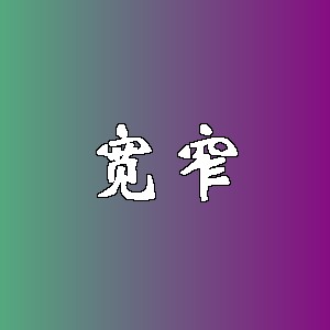 宽窄品牌logo