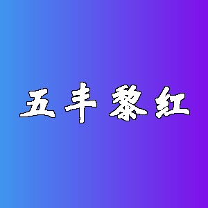 五丰黎红品牌logo