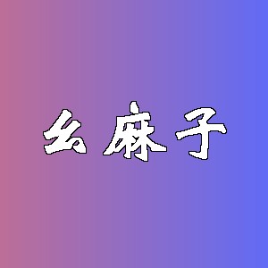 幺麻子品牌logo