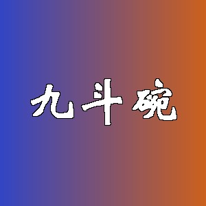 九斗碗品牌logo