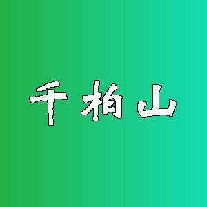 千柏山品牌logo