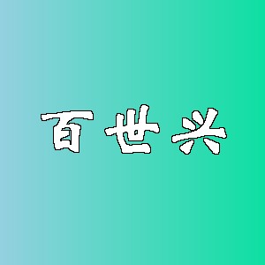 百世兴品牌logo