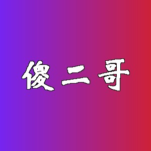 傻二哥品牌logo