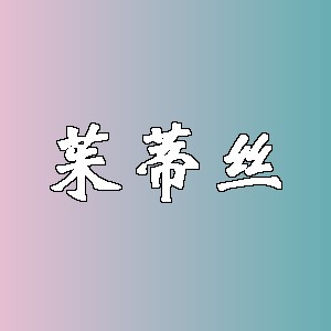 茱蒂丝品牌logo