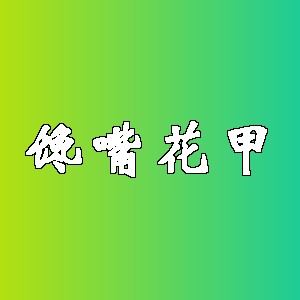 馋嘴花甲品牌logo
