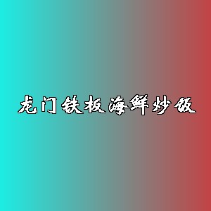 龙门铁板海鲜炒饭品牌logo