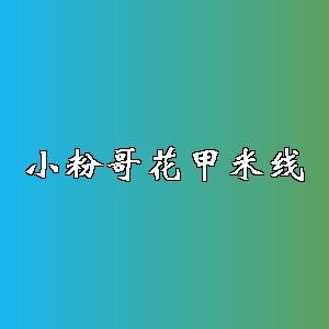 小粉哥花甲米线品牌logo