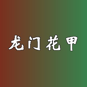 龙门花甲品牌logo