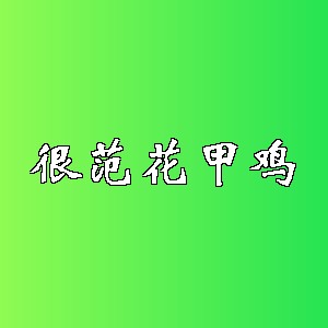 很范花甲鸡品牌logo