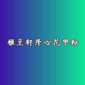 雅烹轩开心花甲粉品牌logo