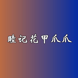 睦记花甲爪爪品牌logo