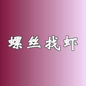 螺丝找虾品牌logo