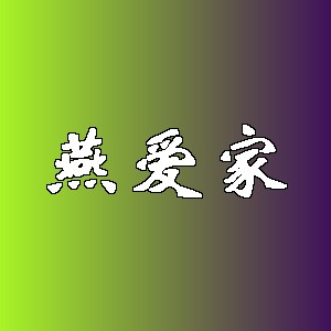 燕爱家品牌logo