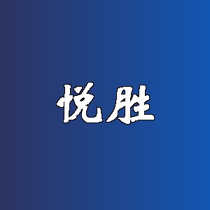 悦胜品牌logo