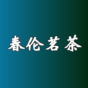 春伦茗茶品牌logo