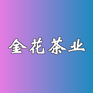 金花茶业品牌logo