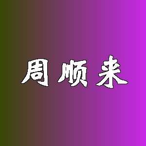 周顺来品牌logo