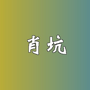 肖坑品牌logo