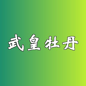 武皇牡丹