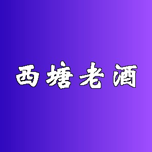 西塘老酒品牌logo