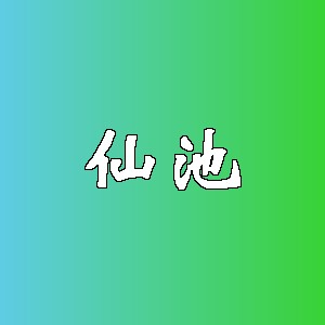 仙池品牌logo