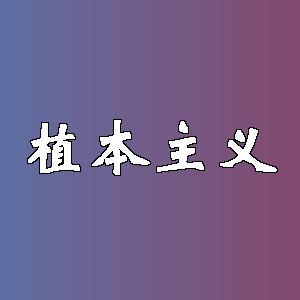 植本主义品牌logo