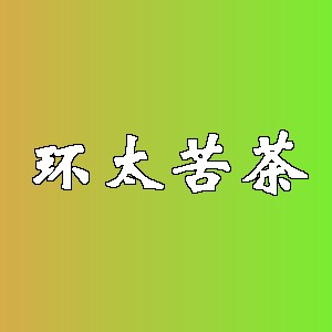 环太苦茶品牌logo