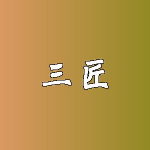 三匠品牌logo