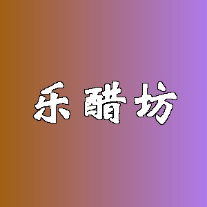 乐醋坊品牌logo