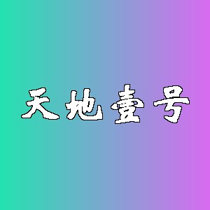 天地壹号品牌logo