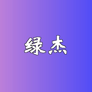 绿杰品牌logo