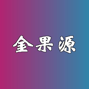 金果源品牌logo