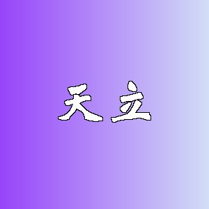 天立品牌logo