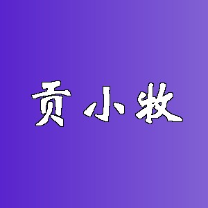 贡小牧品牌logo