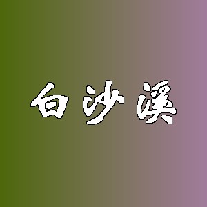 白沙溪品牌logo