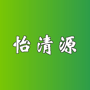 怡清源品牌logo