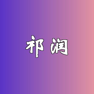 祁润品牌logo