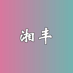 湘丰品牌logo