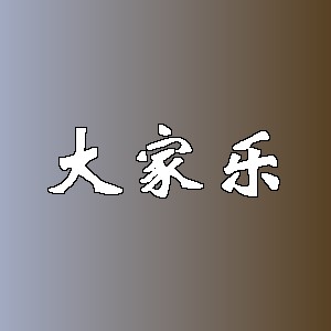 大家乐品牌logo