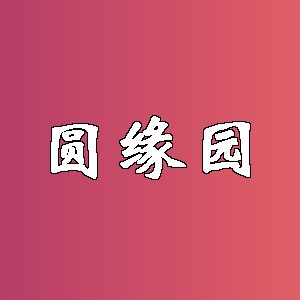 圆缘园品牌logo