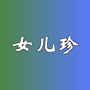 女儿珍品牌logo