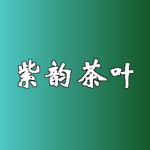 紫韵茶叶品牌logo