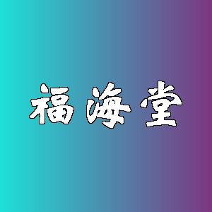 福海堂品牌logo