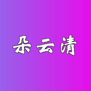 朵云清品牌logo